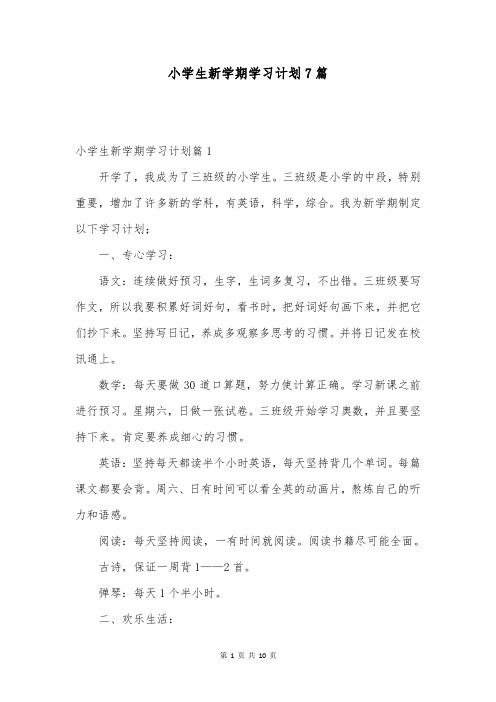 小学生新学期学习计划7篇