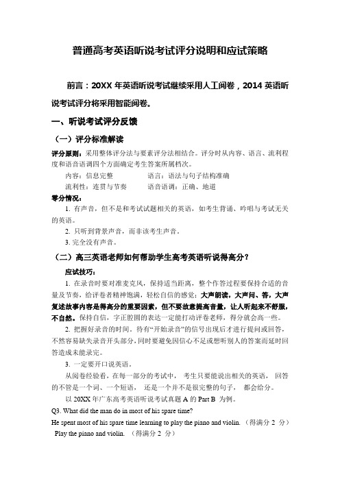 普通高考英语听说考试评分说明和应试策略