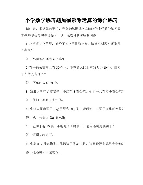 小学数学练习题加减乘除运算的综合练习