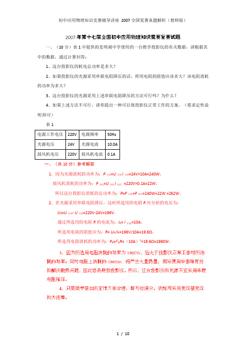 初中应用物理知识竞赛辅导讲座 2007全国复赛真题解析(教师版)