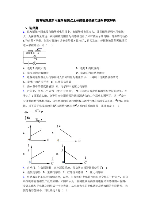 高考物理最新电磁学知识点之传感器易错题汇编附答案解析