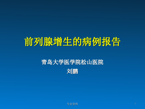 前列腺增生病历报告[优质材料]