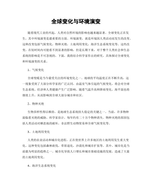 全球变化与环境演变