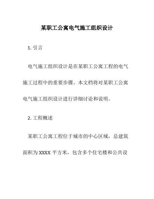 某职工公寓电气施工组织设计p