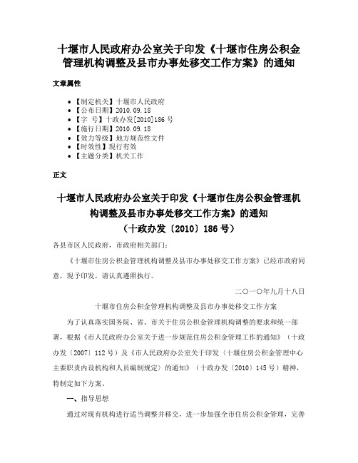 十堰市人民政府办公室关于印发《十堰市住房公积金管理机构调整及县市办事处移交工作方案》的通知