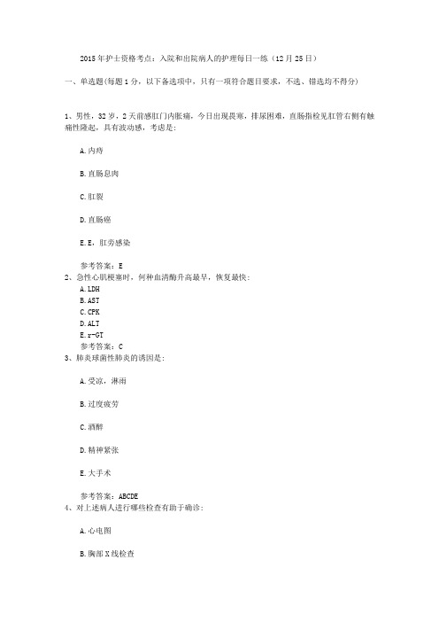 2015年护士资格考点：入院和出院病人的护理每日一练(12月25日)