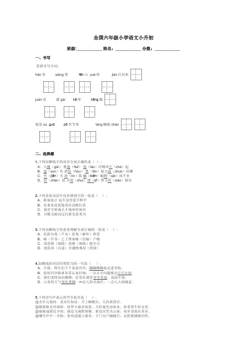 全国六年级小学语文小升初带答案解析
