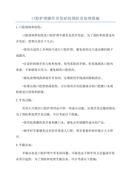 口腔护理操作并发症的预防及处理措施