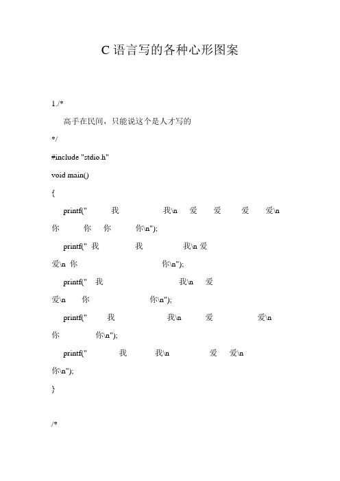 C语言写的各种心形图案