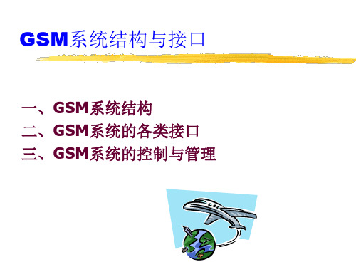 61GSM数字移动通信系统