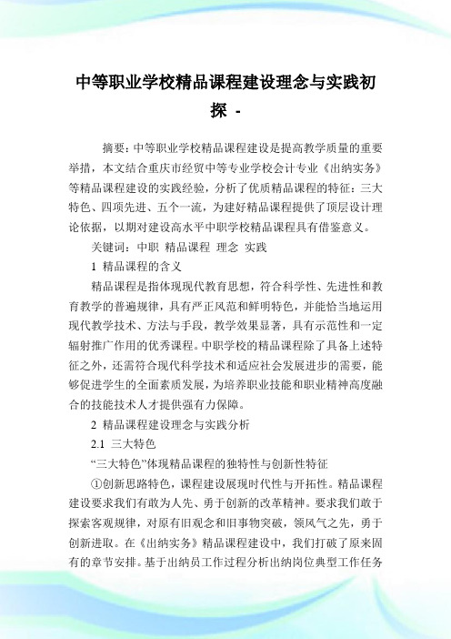 中等职业学校精品课程建设理念与实践初探.doc