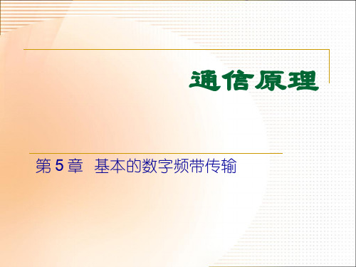 通信原理-基本的数字频带传输