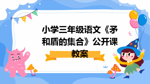 小学三年级语文《矛和盾的集合》公开课教案