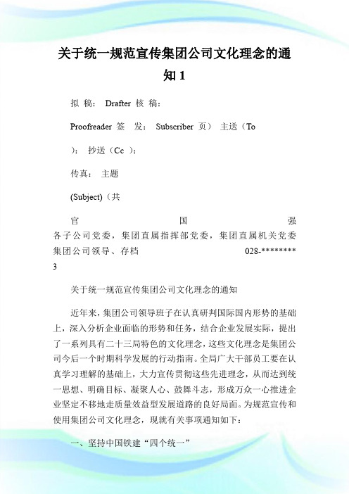 关于统一规范宣传集团公司文化理念的通知1.doc