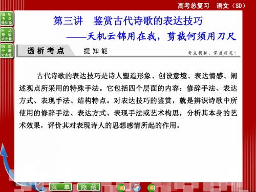 2015届高考语文(新课标,山东专用)一轮复习课件：第三讲 鉴赏古代诗歌的表达技巧(共75张PPT)