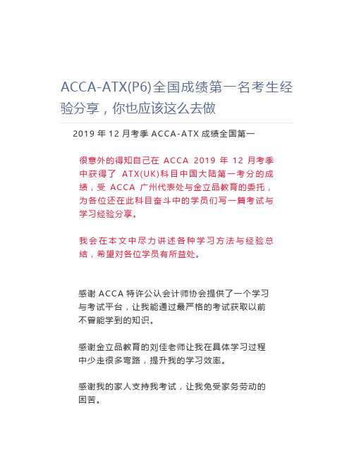 ACCA-ATX(P6)全国成绩第一名考生经验分享,你也应该这么去做 