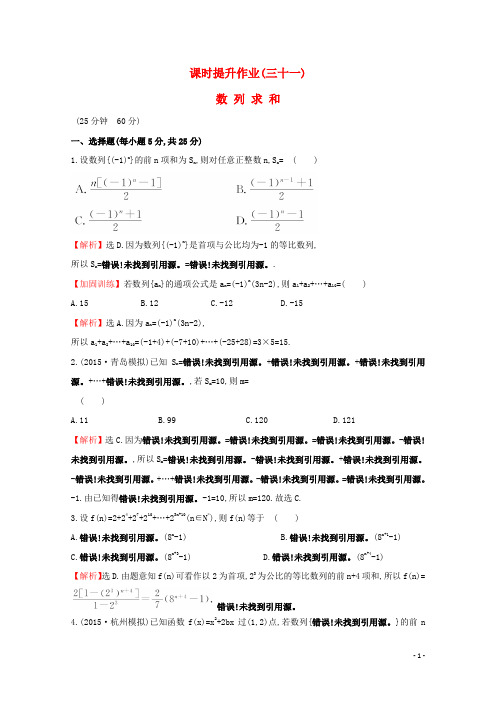 【世纪金榜】高考数学总复习 课时提升作业(三十一) 5.4数列求和 文 新人教A版