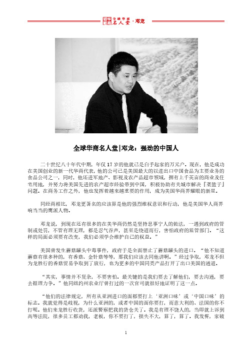 全球华商名人堂 l 邓龙：强劲的中国人