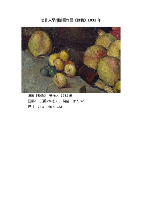 吴作人早期油画作品《静物》1932年