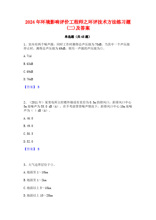 2024年环境影响评价工程师之环评技术方法练习题(二)及答案