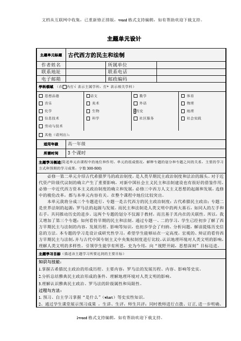 古代希腊罗马的政治制度主题单元学习计划