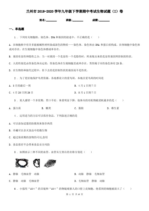 兰州市2019-2020学年九年级下学期期中考试生物试题(I)卷