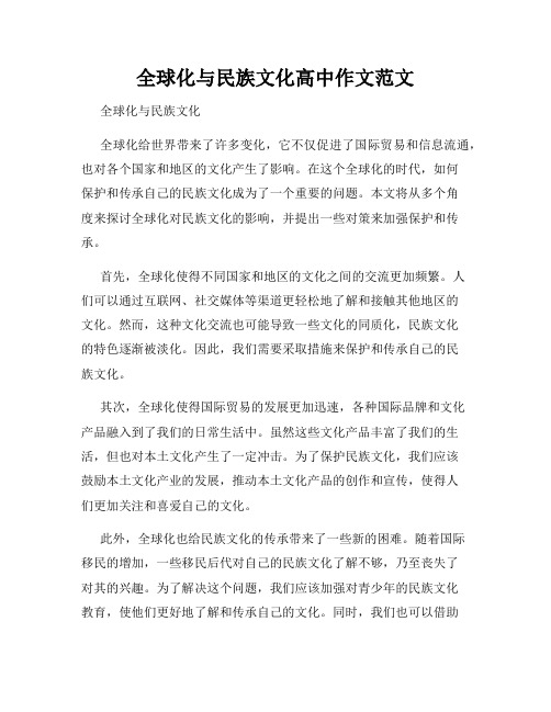 全球化与民族文化高中作文范文