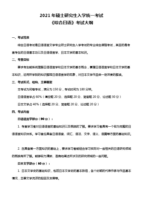 大连海事大学826 综合日语2021年考研专业课初试大纲