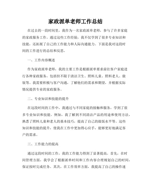 家政派单老师工作总结