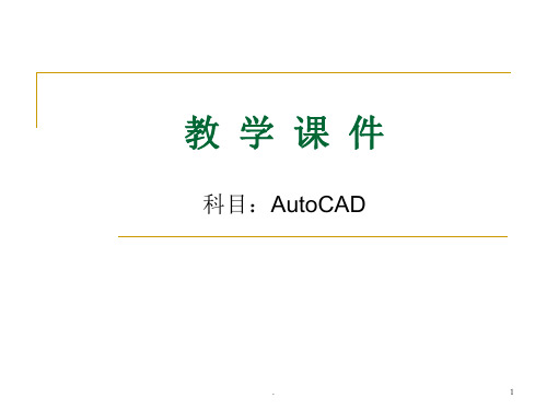 CAD教学ppt课件