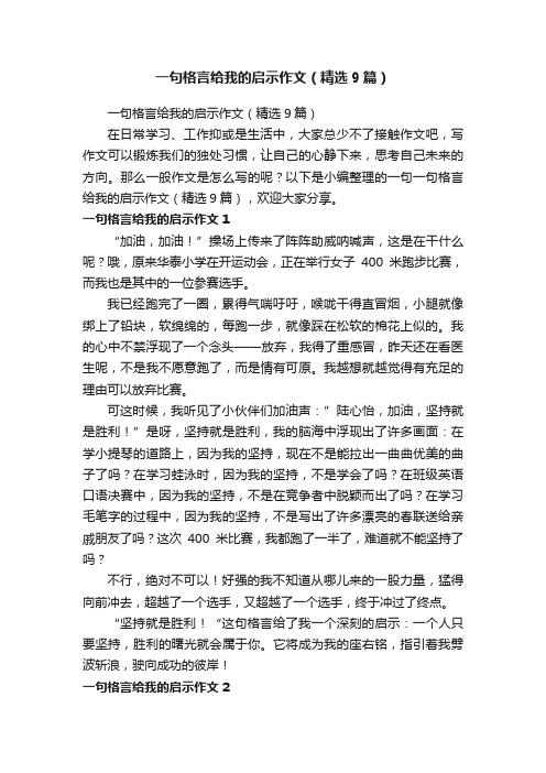 一句格言给我的启示作文（精选9篇）