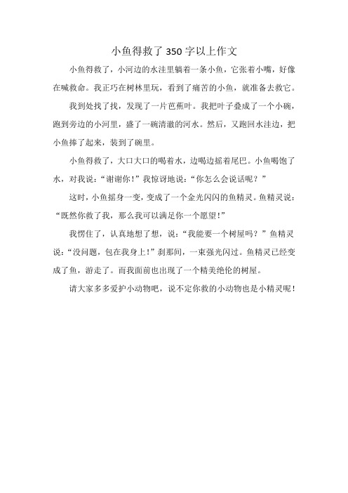 小鱼得救了350字以上作文