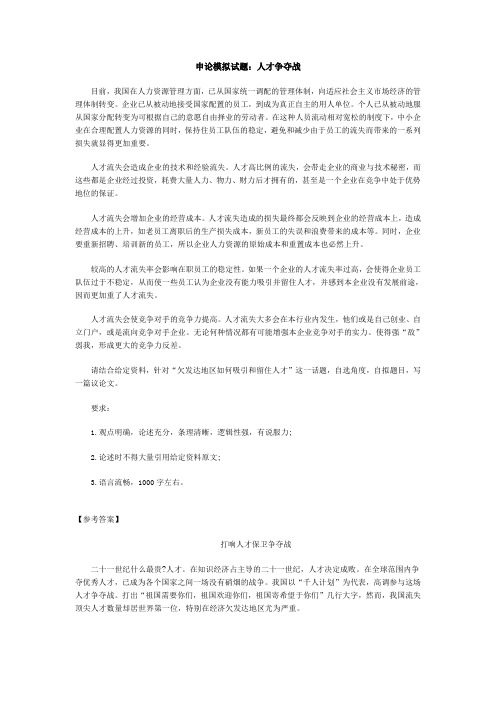 申论模拟试题:人才争夺战