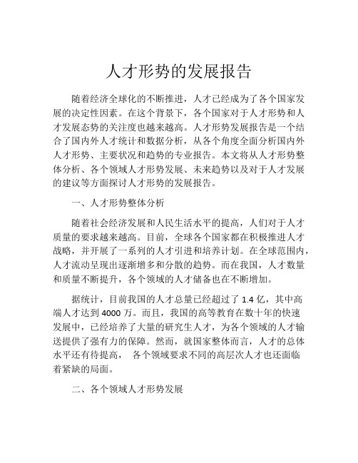 人才形势的发展报告