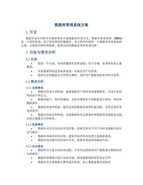 数据库管理系统方案
