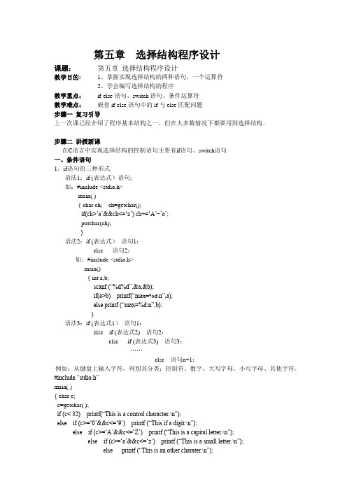 C语言程序设计教案  第五章 选择结构程序设计