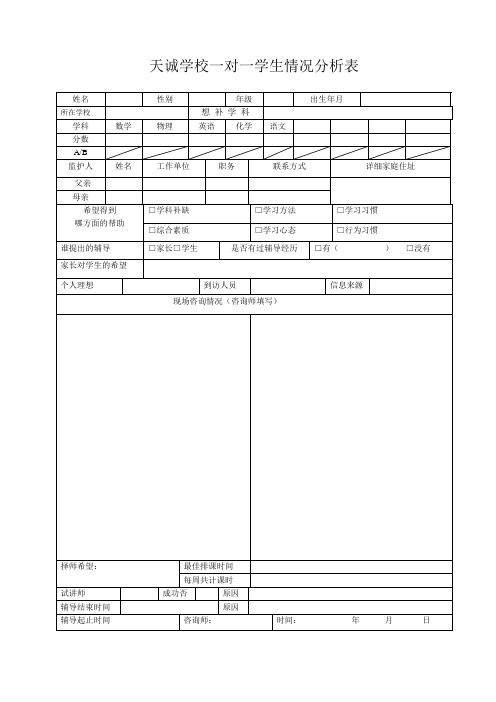 天诚一对一情况分析表