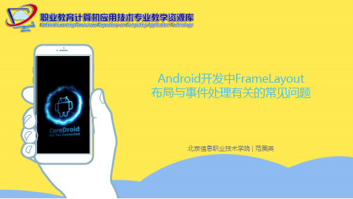 android开发中framelayout布局与事件处理有关的的常见问题标准版文档