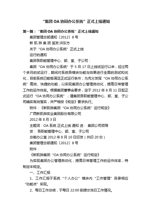 “集团OA协同办公系统”正式上线通知