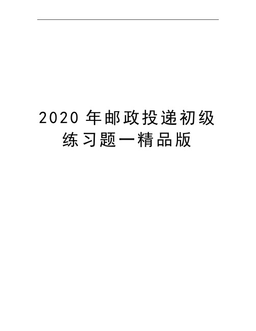 最新邮政投递初级练习题一精品版