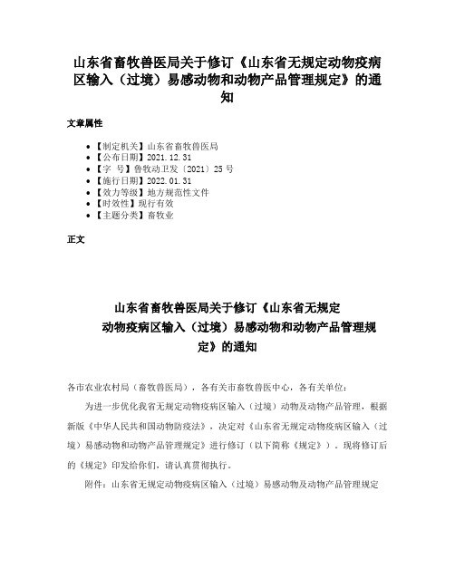 山东省畜牧兽医局关于修订《山东省无规定动物疫病区输入（过境）易感动物和动物产品管理规定》的通知