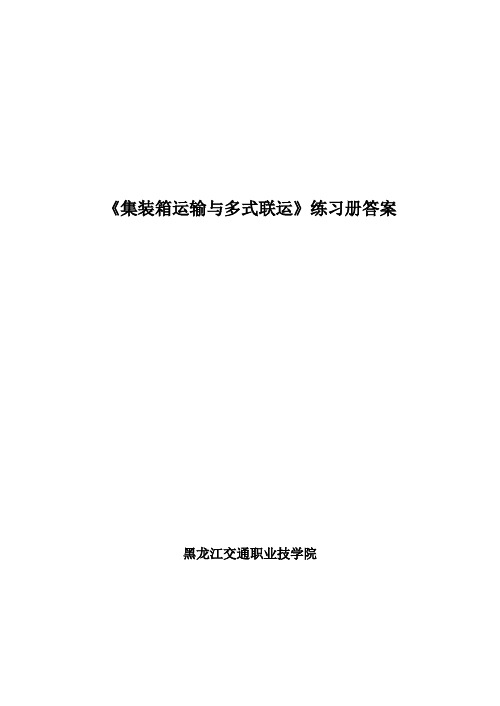 《集装箱运输》练习册答案