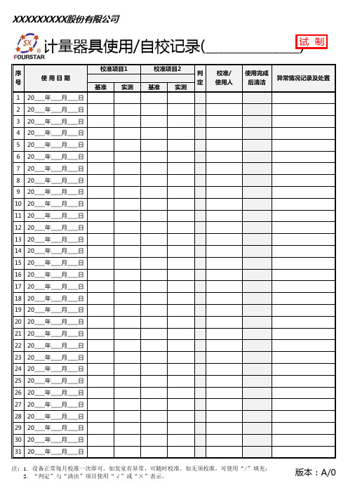 计量器具自校记录