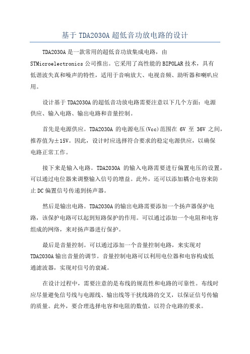 基于TDA2030A超低音功放电路的设计