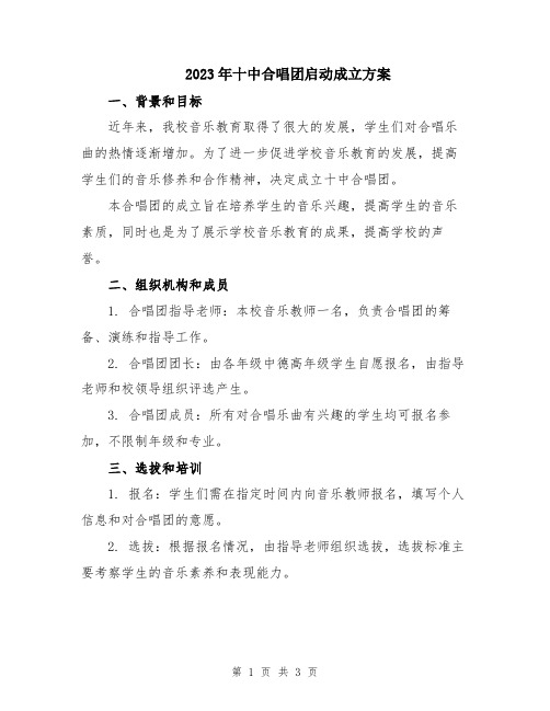 2023年十中合唱团启动成立方案