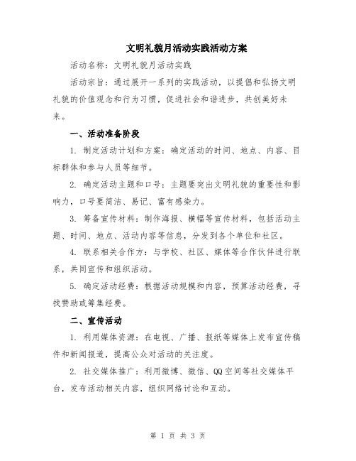 文明礼貌月活动实践活动方案