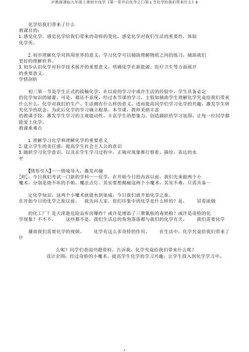 沪教新课标九年级上册初中化学《第一章开启化学之门第1节化学给我们带来什么》0