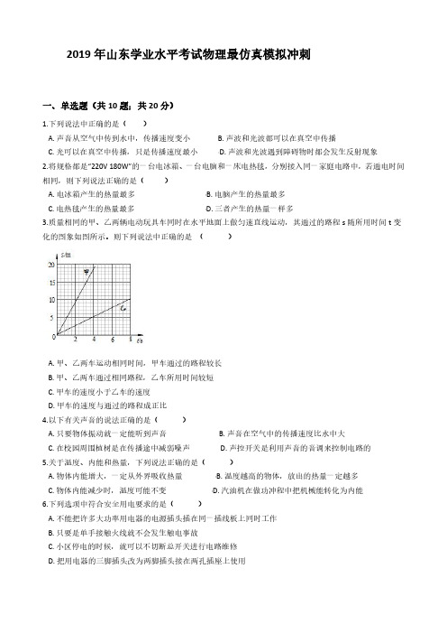 山东2019年高中学业水平考试物理模拟试题及答案