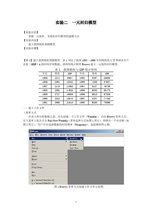 计量经济学实验一 一元回归模型