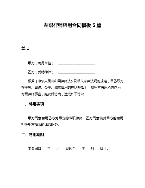 专职律师聘用合同模板5篇